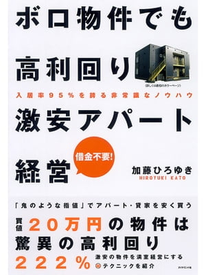 ボロ物件でも高利回り　激安アパート経営 入居率95％を誇る非常識なノウハウ