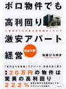 ボロ物件でも高利回り 激安アパート経営 入居率95％を誇る非常識なノウハウ【電子書籍】 加藤ひろゆき