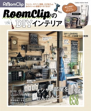 RoomClipのDIYインテリア【電子書籍】