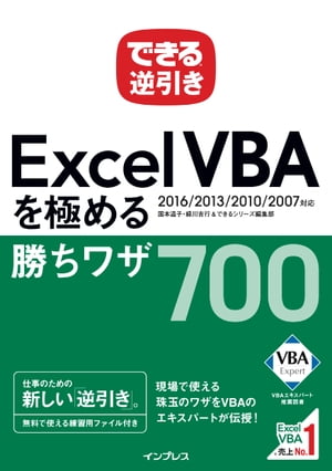 できる逆引き Excel VBAを極める勝ちワザ 700 2016/2013/2010/2007対応