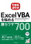 できる逆引き Excel VBAを極める勝ちワザ 700 2016/2013/2010/2007対応