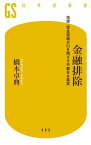 金融排除　地銀・信金信組が口を閉ざす不都合な真実【電子書籍】[ 橋本卓典 ]