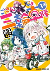 ごきんじょ三輪車隊　1【電子書籍】[ 近江　のこ ]