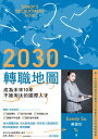 2030轉職地圖：成為未來10年不被淘汰的國際人才【電子書籍】 Sandy Su（蘇盈如）