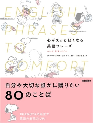 心がスッと軽くなる英語フレーズ with スヌーピー