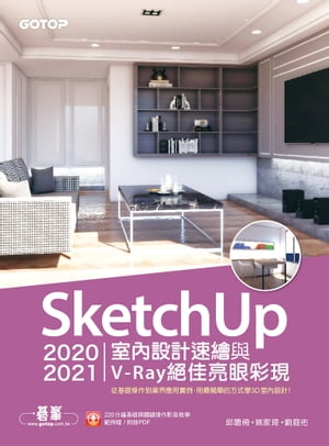 SketchUp 2020/2021室內設計速繪與V-Ray絕佳亮眼彩現