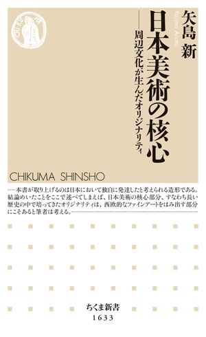 日本美術の核心　ーー周辺文化が生んだオリジナリティ【電子書籍】[ 矢島新 ]