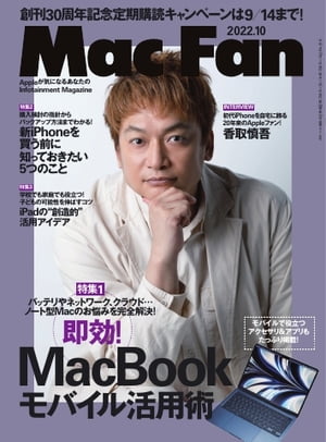 Mac Fan 2022年10月号【電子書籍】