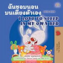 I Love to Sleep in My Own Bed Thai English Bilingual Collection【電子書籍】 Shelley Admont