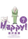 Happy！ 完全版 デジタル Ver（7）【電子書籍】 浦沢直樹