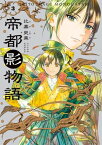 帝都影物語 3巻【電子書籍】[ 比嘉　史果 ]