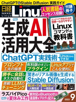 日経Linux（リナックス） 2023年9月号 