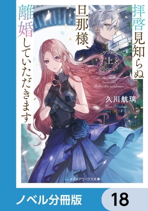 拝啓見知らぬ旦那様、離婚していただきます【ノベル分冊版】　18