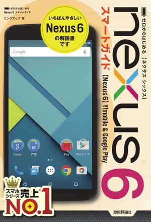 ゼロからはじめる Nexus 6 スマートガイド