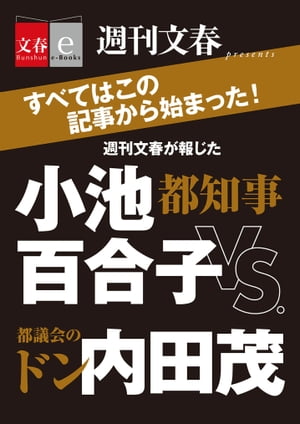 週刊文春が報じた　都知事・小池百合子vs.都議会のドン・内田茂【文春e-Books】【電子書籍】