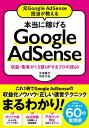 元Google AdSense担当が教える 本当に稼げるGoogle AdSense 収益・集客が1.5倍Upするプロの技60【電子書籍】[ 石田健介 ]