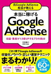 元Google AdSense担当が教える 本当に稼げるGoogle AdSense 収益・集客が1.5倍Upするプロの技60【電子書籍】[ 石田健介 ]