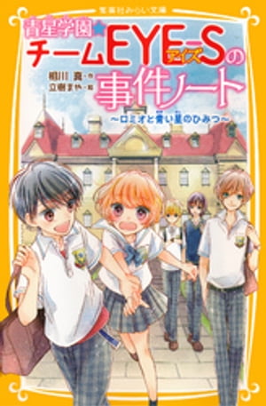 青星学園★チームＥＹＥーＳの事件ノート　〜ロミオと青い星のひみつ〜