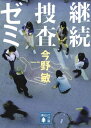 継続捜査ゼミ【電子書籍】[ 今野敏 ]