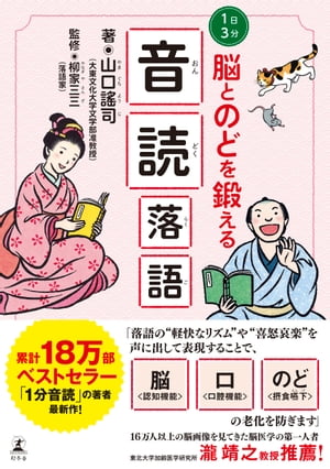 1日3分　脳とのどを鍛える 音読落語【電子書籍】[ 山口謠司 ]