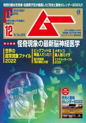 ムー 2022年12月号【電子書籍】[ ムー編集部 ]
