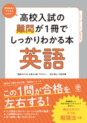 高校入試の難問が１冊でしっかりわかる本 英語