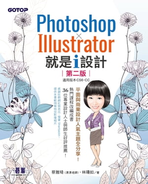 Photoshop X Illustrator 就是i設計 (第二版)