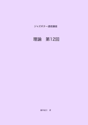 ジャズギター通信講座　理論第12回【電子書籍】[ 藤井紀行 ]