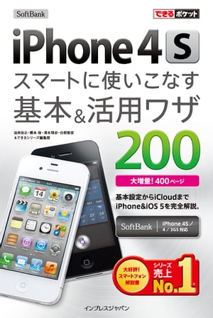 できるポケット SoftBank iPhone 4S スマートに使いこなす基本＆活用ワザ 200