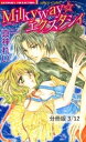 Honeyボイスにくちづけて　1　Milkyway☆エクスタシィ【分冊版3/12】【電子書籍】[ 真神れい ]