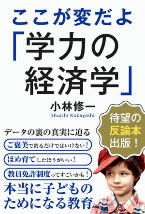 ここが変だよ「学力の経済学」 教育経済学の理論とその限界【電子書籍】[ 小林 修一 ]