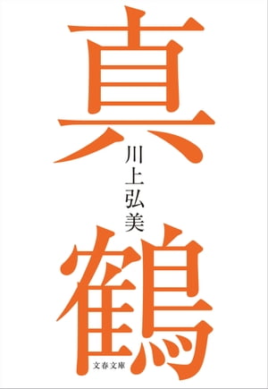 真鶴【電子書籍】 川上弘美