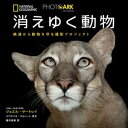 ＜p＞「存在すら知らない相手を守ることはできない」＜br /＞ そう考えた写真家ジョエル・サートレイは、動物の姿を伝え、保存し、さらには絶滅から救うために、「フォト・アーク・プロジェクト」をスタートさせました。＜br /＞ これは世界中の飼育施設の動物全種1万5000種全てを、25年かけて一人で撮影するという壮大な計画で、現在1万種まで撮影を終えています。＜/p＞ ＜p＞300点の美しい写真で、絶滅してしまった動物、絶滅の危機にある動物を紹介しています。＜br /＞ 本書に収録された動物たちのいきいきとした姿に対し、そこに添えられた個体数の少なさに呆然とするかもしれません。＜br /＞ まだ間に合う動物も多くいます。美しく多様な生き物の姿をぜひ目にしてください。＜/p＞画面が切り替わりますので、しばらくお待ち下さい。 ※ご購入は、楽天kobo商品ページからお願いします。※切り替わらない場合は、こちら をクリックして下さい。 ※このページからは注文できません。