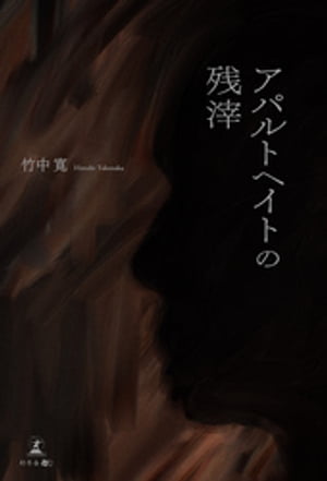 アパルトヘイトの残滓