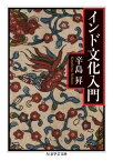 インド文化入門【電子書籍】[ 辛島昇 ]