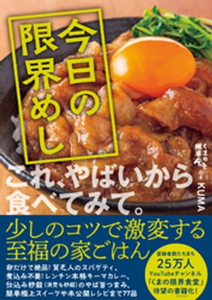 今日の限界めし【電子書籍】[ KUMA ]