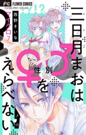 三日月まおは♂♀をえらべない【マイクロ】（７）