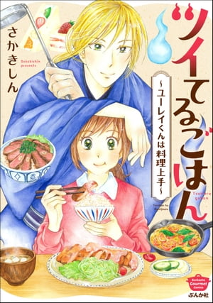 ツイてるごはん 〜ユーレイくんは料理上手〜