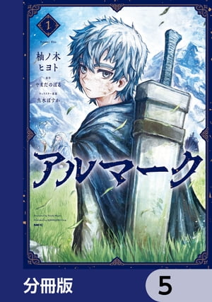 アルマーク【分冊版】　5