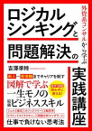 外資系コンサルから学ぶロジカルシンキングと問題解決の実践講座【電子書籍】[ 吉澤準特 ]