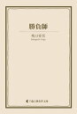 ＜p＞無頼派の旗手として、純文学から歴史小説、推理小説、随筆まで多彩で精力的な執筆活動を行い、戦後日本文学を代表する存在となった坂口安吾。『勝負師』を収録。＜/p＞画面が切り替わりますので、しばらくお待ち下さい。 ※ご購入は、楽天kobo商品ページからお願いします。※切り替わらない場合は、こちら をクリックして下さい。 ※このページからは注文できません。