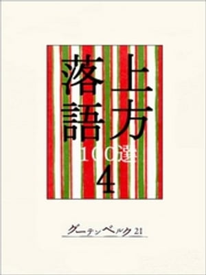 上方落語100選　4【電子書籍】[ 笑福亭松鶴 ]