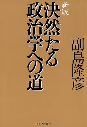 新版 決然たる政治学への道