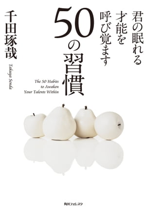 君の眠れる才能を呼び覚ます５０の習慣