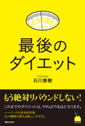 楽天楽天Kobo電子書籍ストア最後のダイエット【電子書籍】[ 石川善樹 ]