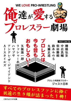 俺達が愛するプロレスラー劇場　Vol.1