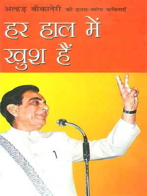 Har Haal Mein Khush Hain ?? ??? ??? ??? ??? - ????? ???????? ?? ???????? ?????-??????? ???????【電子書籍】[ Pravin Shulka ]