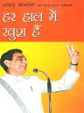 Har Haal Mein Khush Hain ?? ??? ??? ??? ??? - ????? ???????? ?? ???????? ?????-??????? ???????【電子書籍】[ Pravin Shulka ]