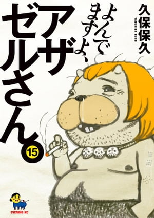 よんでますよ、アザゼルさん。（15）【電子書籍】[ 久保保久 ]