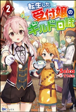 転生した受付嬢のギルド日誌（2）【電子限定SS付】